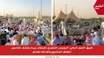 طريق التمور الدولي: الرئيس التنفيذي لكرنفال بريدة يكشف تفاصيل انطلاق المشروع وأهدافه للعالم